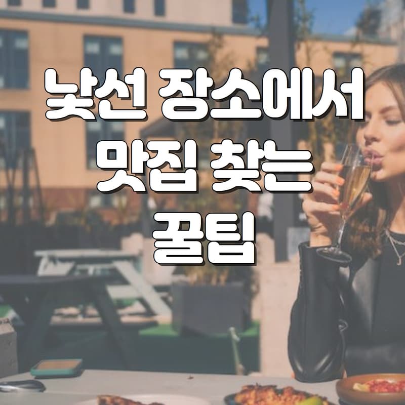  낯선 장소에서 맛집 찾는 꿀팁