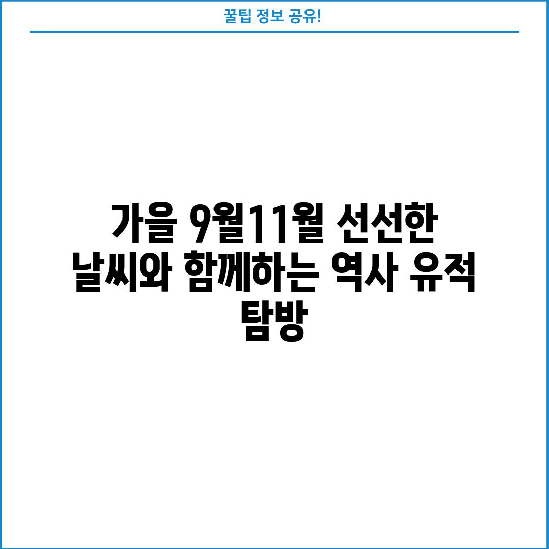 가을 (9월~11월): 선선한 날씨와 함께하는 역사 유적 탐방