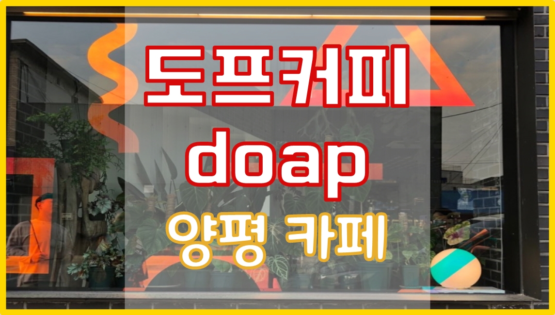  양평 카페 도프커피 doap