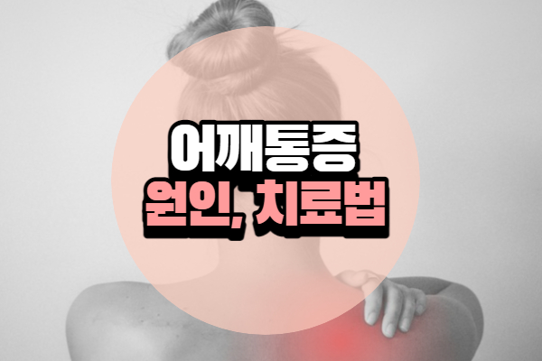 어깨통증 원인 및 치료법