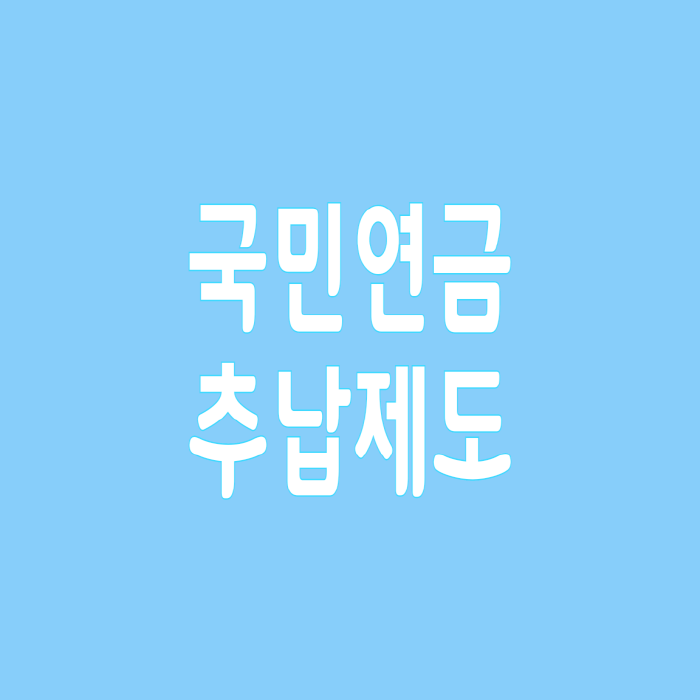  국민연금 추납제도