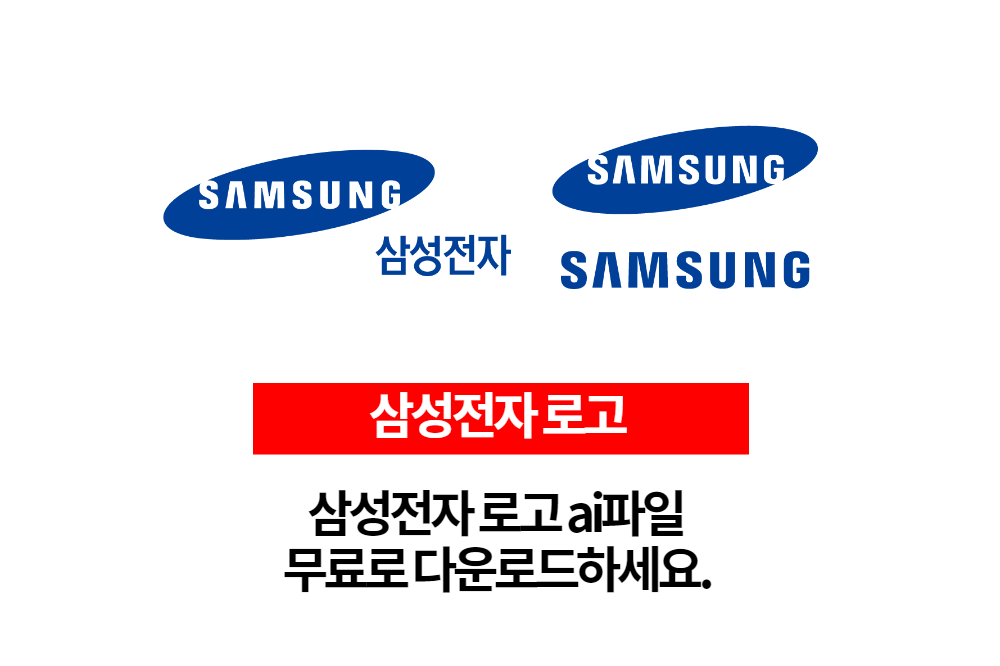  삼성전자 로고 원본 ai파일을 무료로 다운로드하세요.