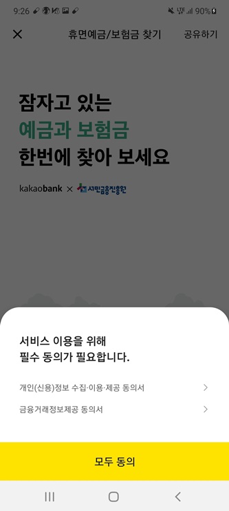 휴면예금-찾아줌-서민금융진흥원-카카오뱅크-조회-지급