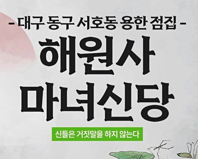 해원사 마녀신당