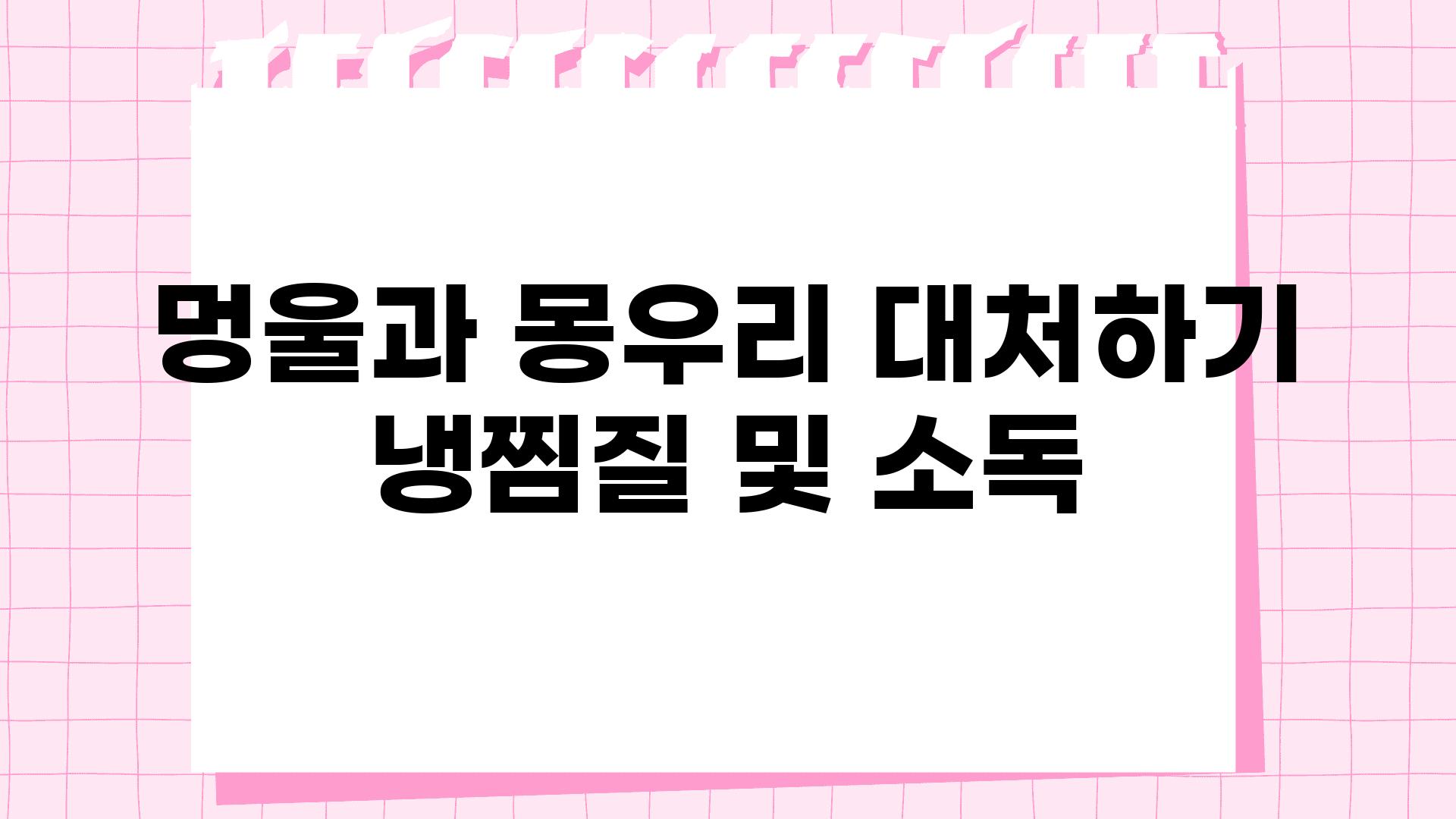 멍울과 몽우리 대처하기 냉찜질 및 소독