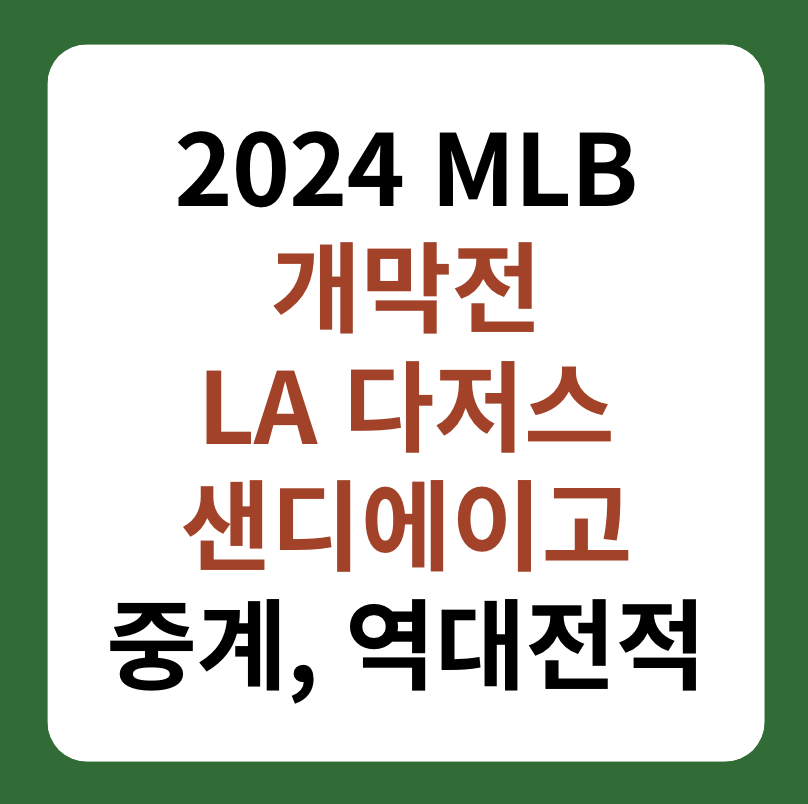MLB 개막전 LA 다저스&#44; 샌디에에고 중계&#44; 역대전적 썸네일 이미지