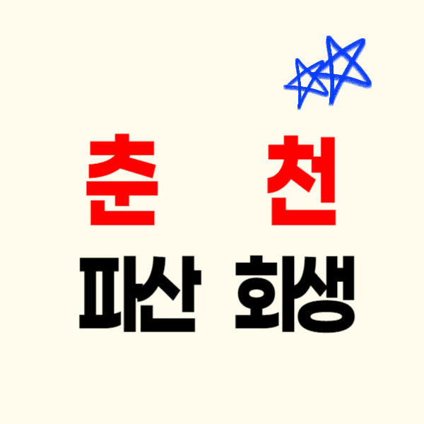 춘천 개인파산 회생 무료상담 잘하는 곳 추천 비용 수임료 후기(면책 변제금 신청 조건/자격)