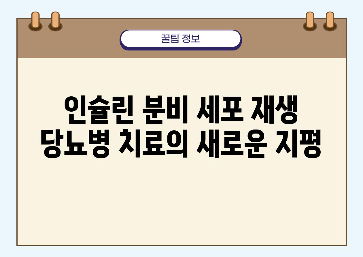 인슐린 분비 세포 재생 당뇨병 치료의 새로운 지평