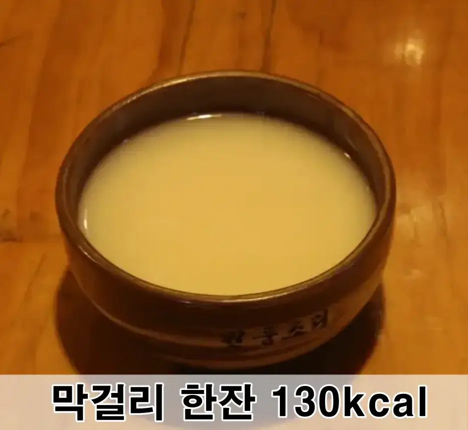 술마시면 살찌는 이유- 막걸리잔 안에 꽉찬 막걸리 아래 검은글씨-막걸리 한잔 130KCAL