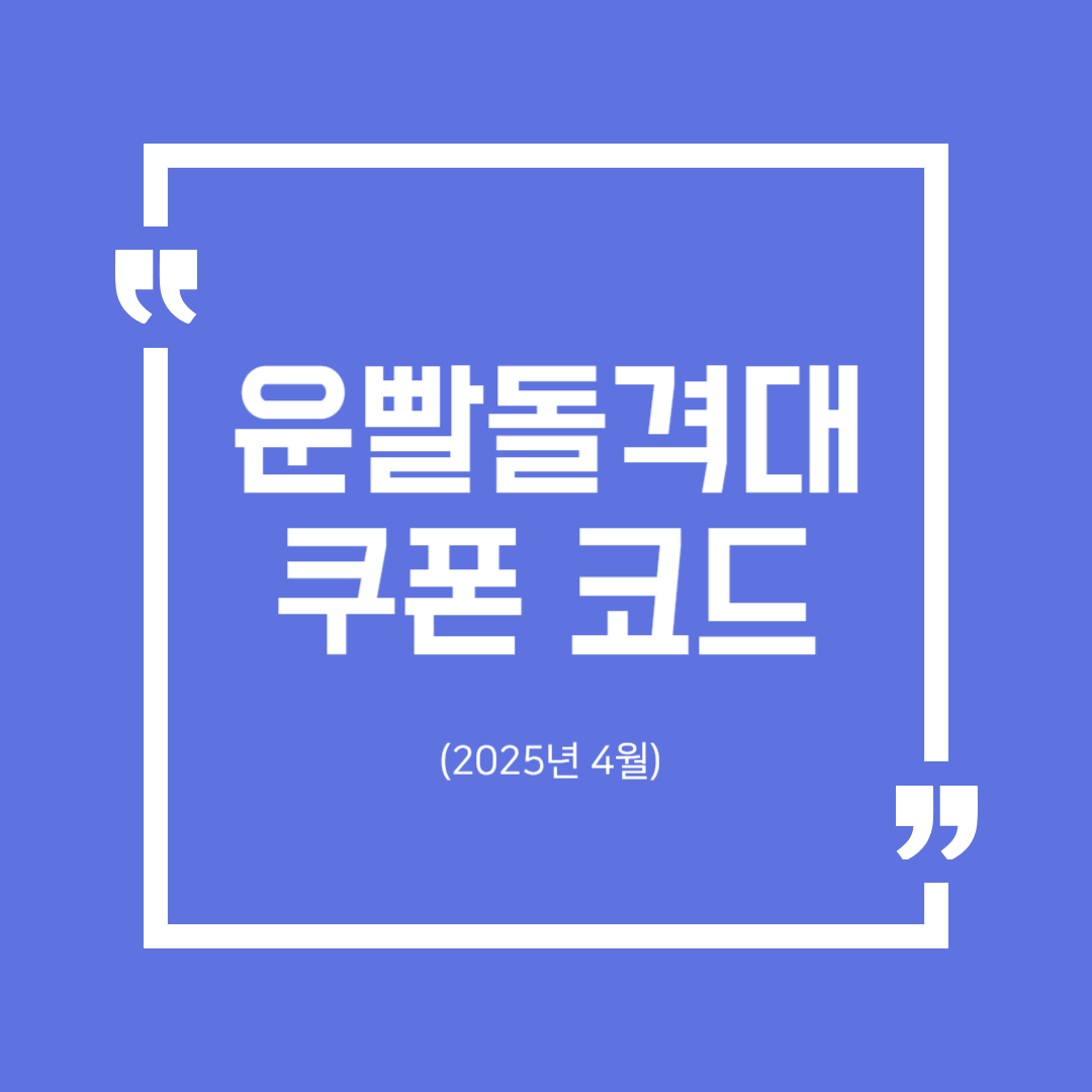 운빨돌격대 쿠폰 코드라고 문구가 적힌 썸네일 화면