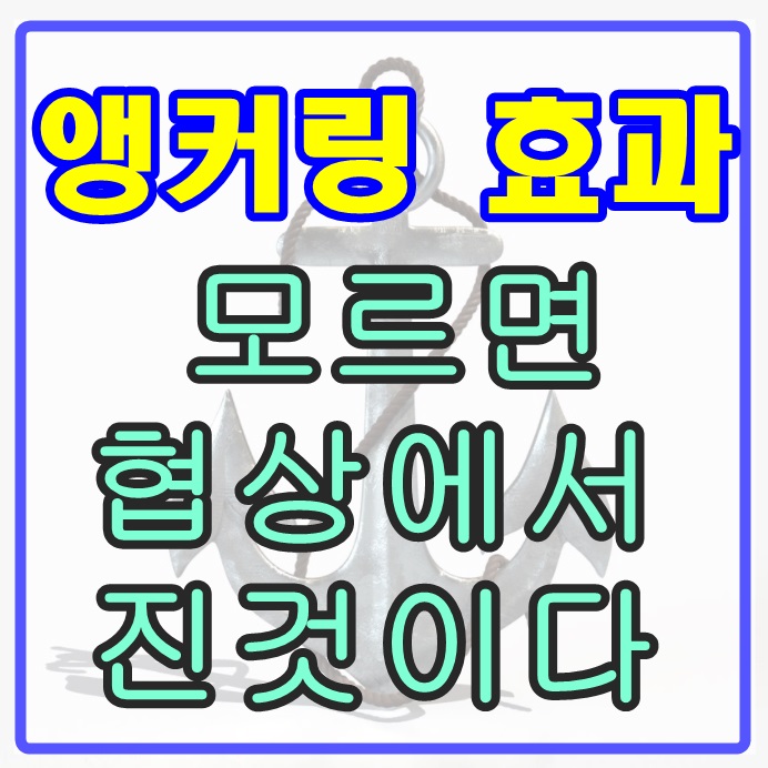  앵커링 효과와 사례 알아보기 - 얼마까지 보고 오셨나요?