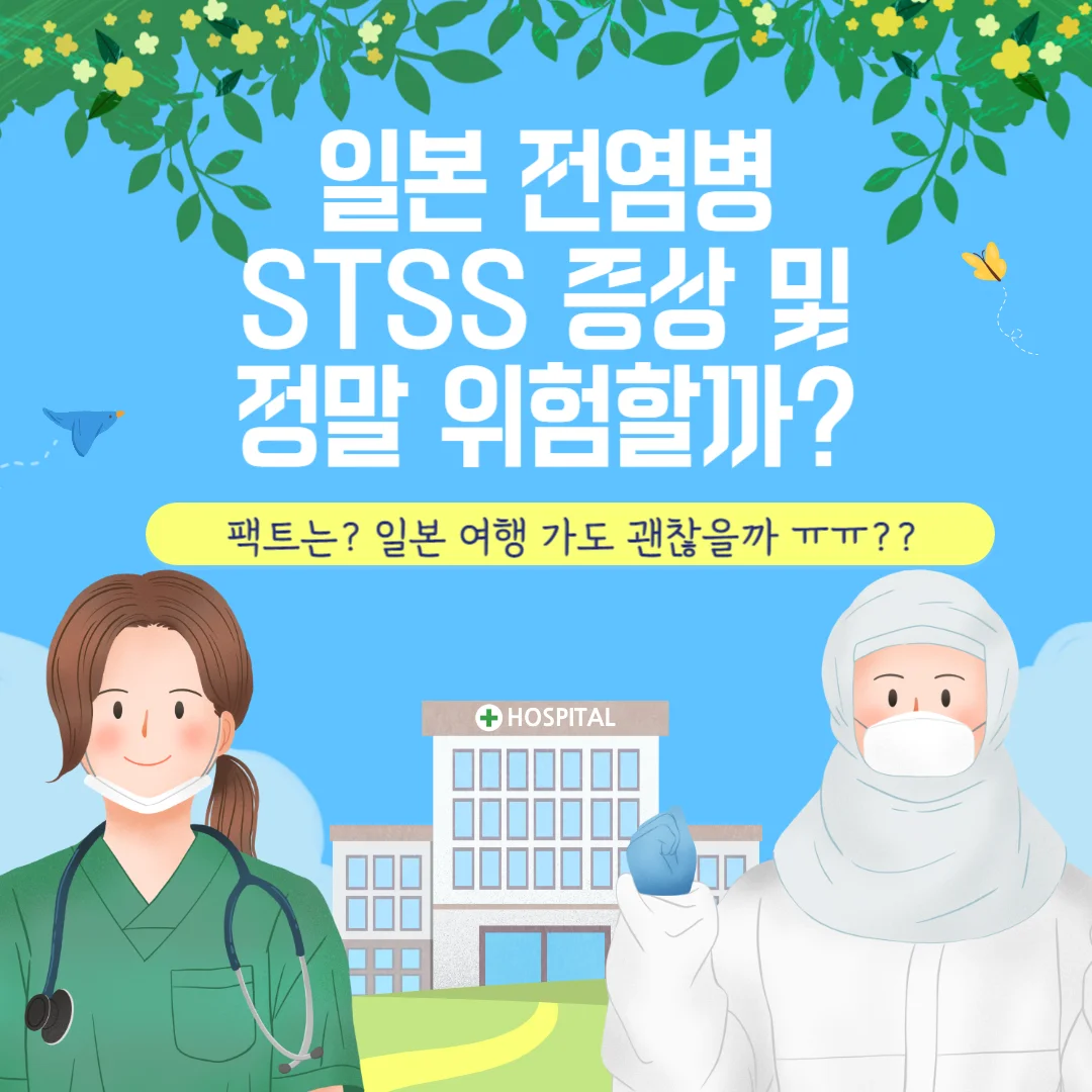  일본 전염병 STSS 증상 및 정말 위험할까? 팩트는? (일본 여행가도됨!)