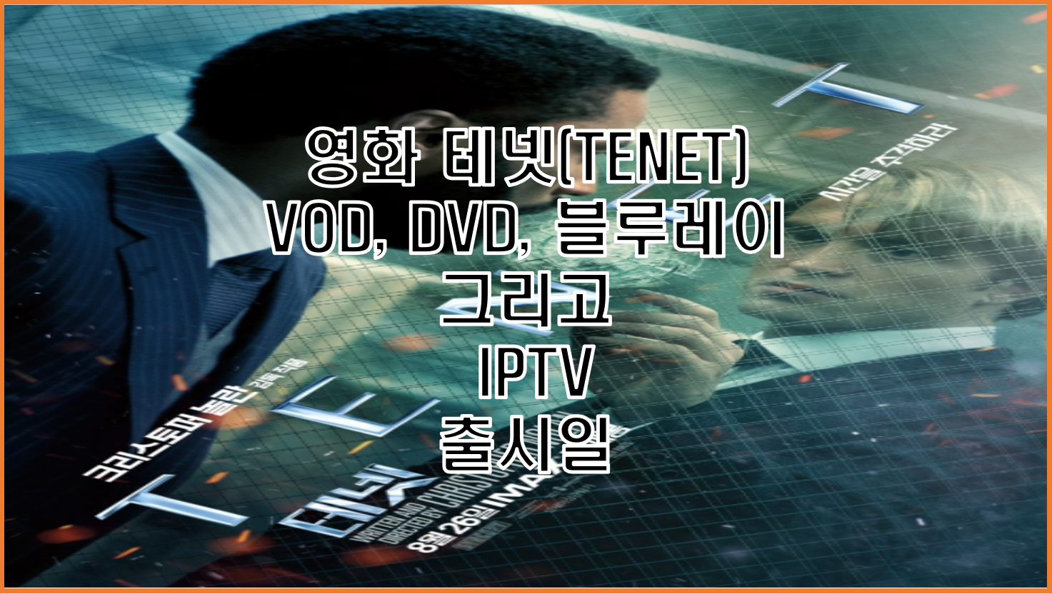  테넷 vod, dvd, 블루레이 그리고 iptv 출시일부터 넷플릭스, 왓챠 예상 업로드 일정까지