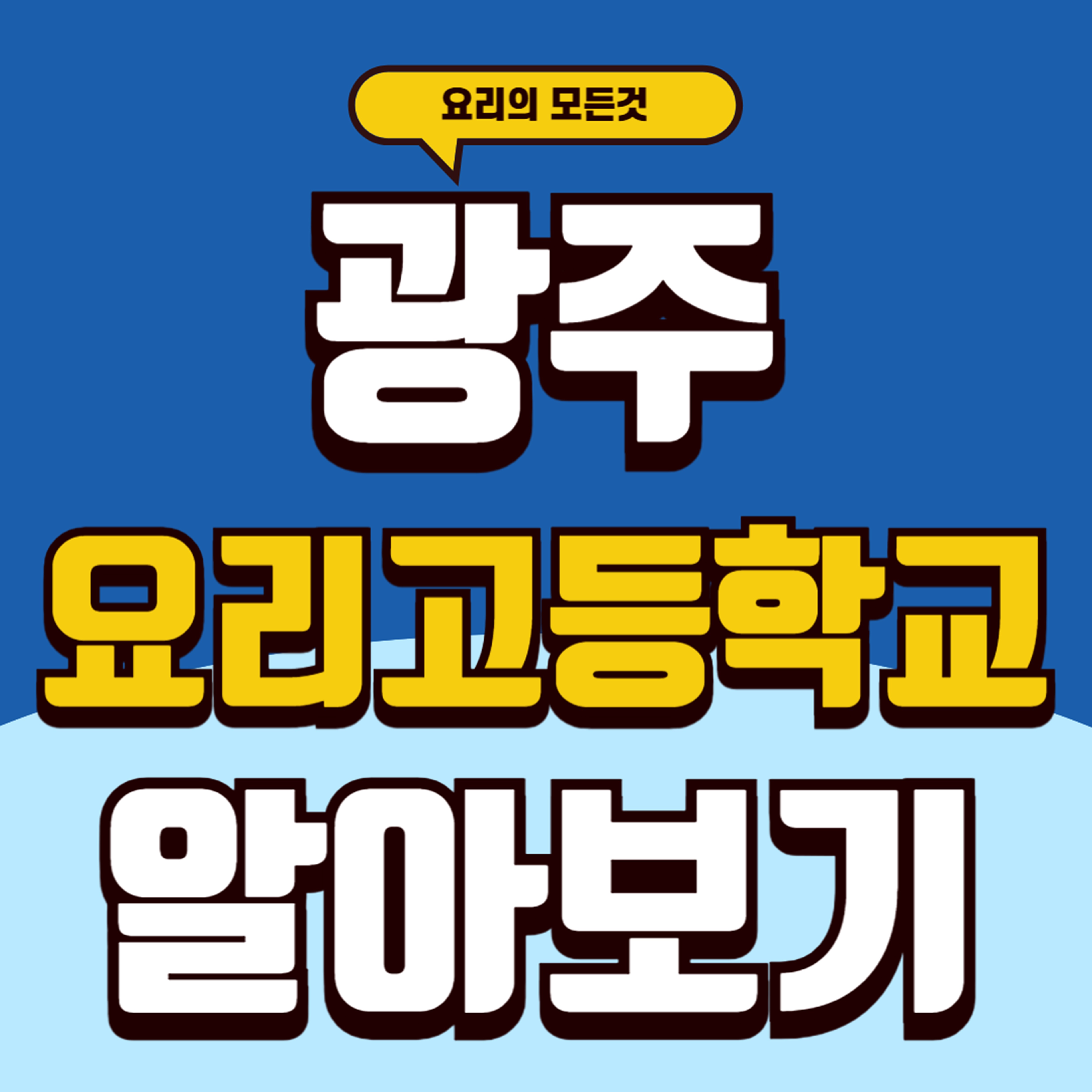 코리아요리아트아카데미 광주지점