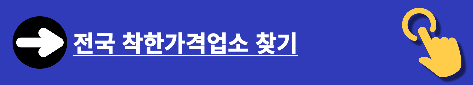 착한가격업소에서 신한&middot;KB국민&middot;NH농협 카드로 1만 원 이상 결제하면 2천 원 환급