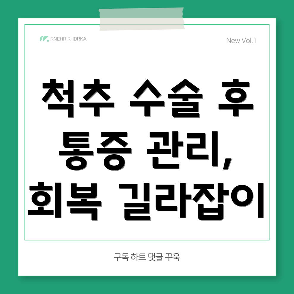 척추 수술 후 통증 관리