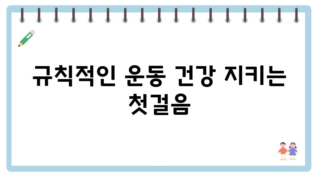 규칙적인 운동 건강 지키는 첫걸음