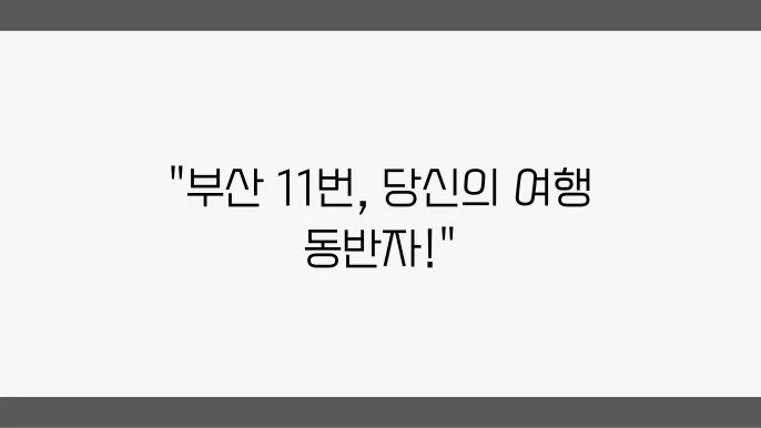 부산 11번 버스노선 시간표 및 버스 운행정보 확인하기