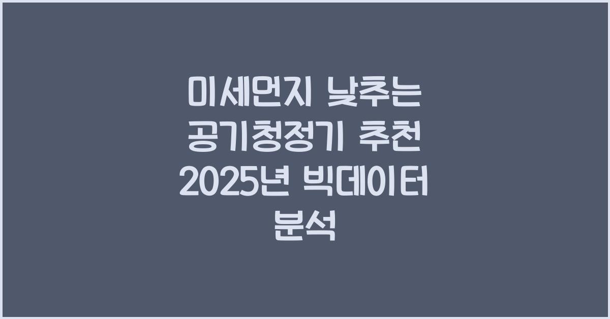 미세먼지 낮추는 공기청정기 추천