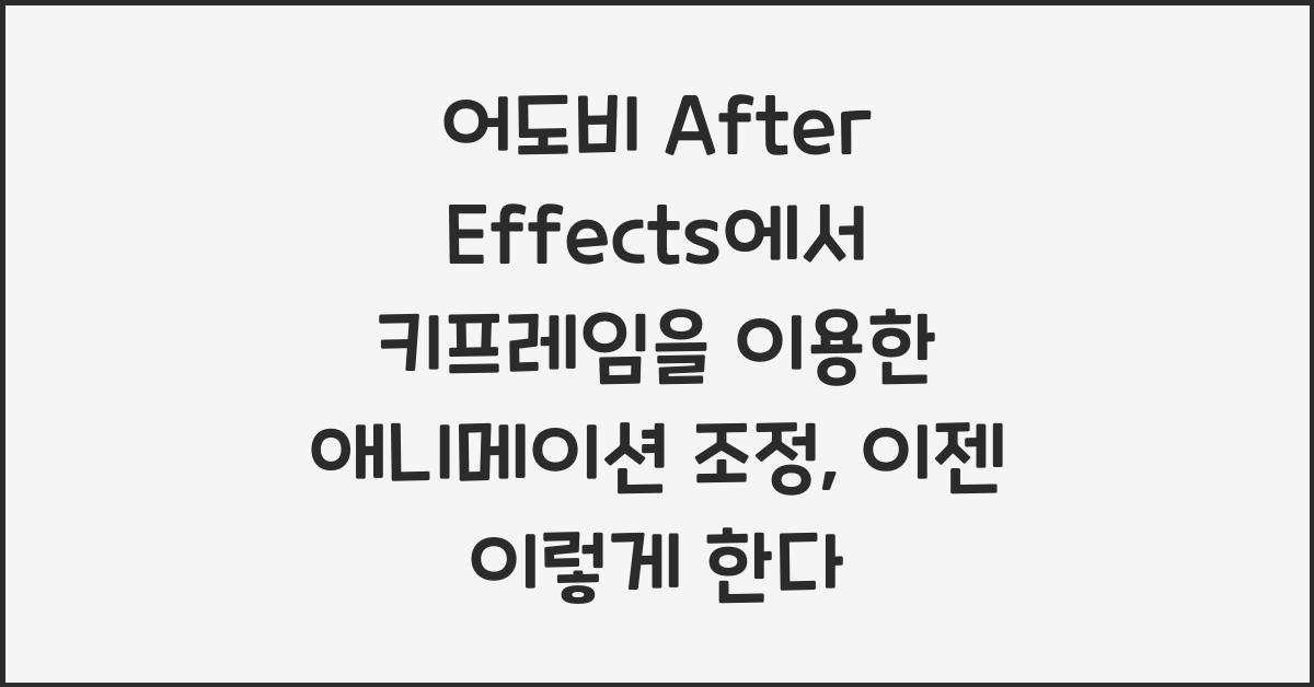 어도비 After Effects에서 키프레임을 이용한 애니메이션 조정