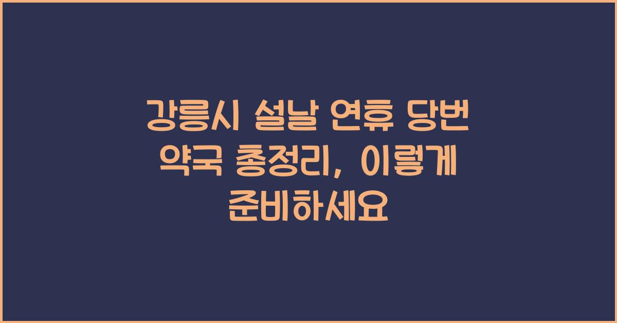 강릉시 설날 연휴 당번 약국 총정리