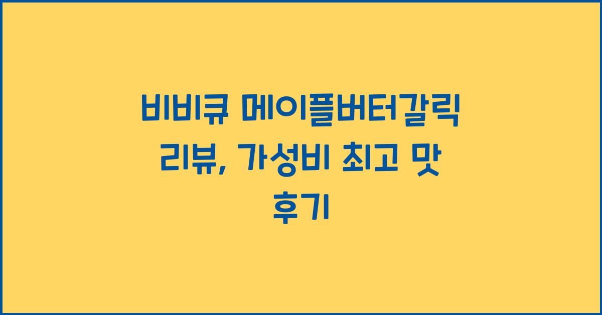 비비큐 메이플버터갈릭 리뷰