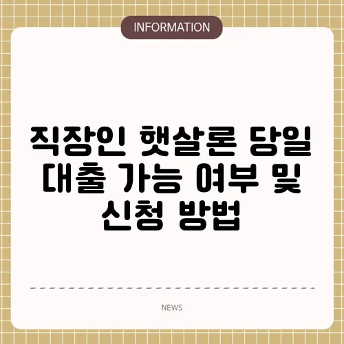직장인 햇살론 당일 대출 가능 여부 및 신청 방법