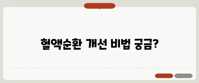 혈액순환 잘되는 법 하루 10분으로 몸이 달라진다