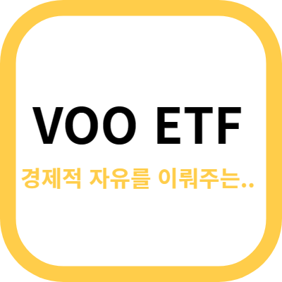 VOO ETF 이전글 링크