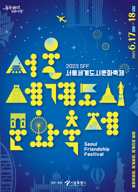 서울세계도시문화축제 포스터