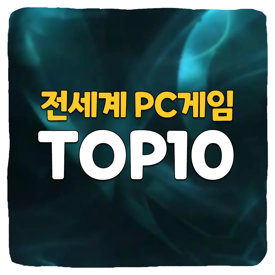 전세계 PC게임 순위 TOP10