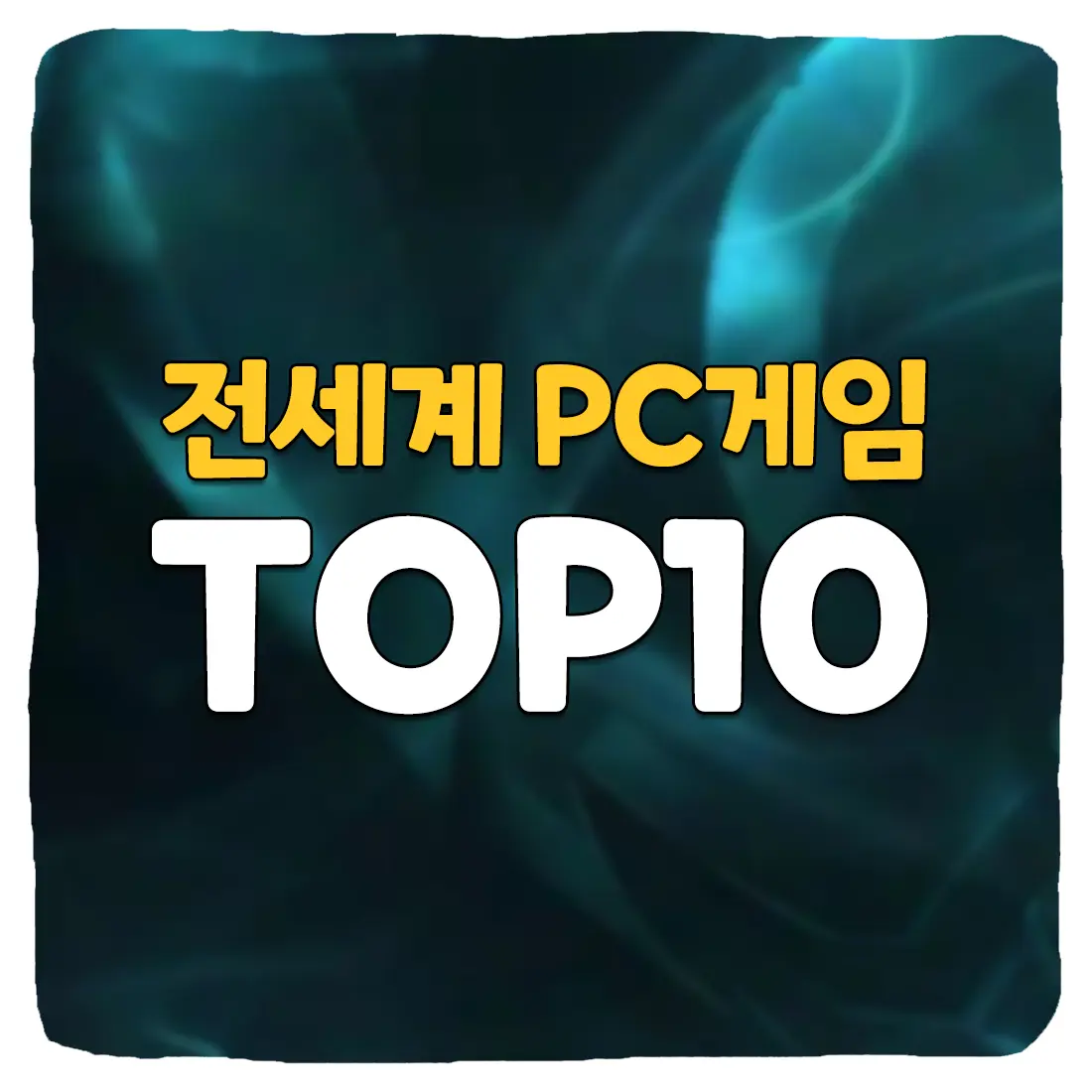  전세계 PC게임 순위 TOP10 2023년