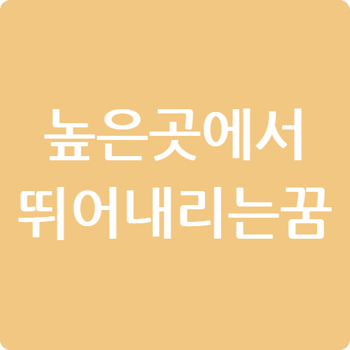 높은 곳에서 뛰어내리는 꿈