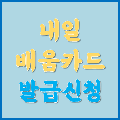 내일배움카드 발급 신청 방법 이것만 보면 끝 :: 서울 경기 제주 부산 대구 광주 대전 정보 모음 내일배움카드 발급 신청 방법 이것만 보면 끝 :: 서울 경기 제주 부산 대구 광주 대전 정보 모음