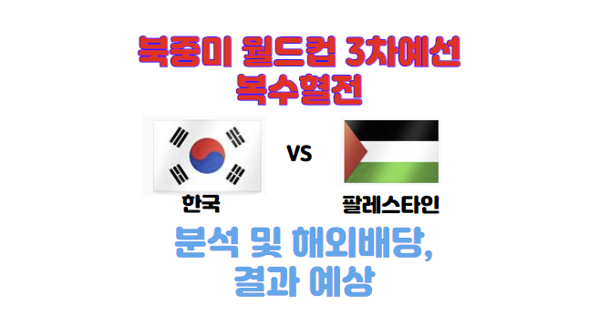 북중미-월드컵-3차예선-6차전-한국-팔레스타인-분석-해외배당-결과예상