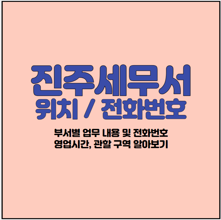 진주세무서-썸네일