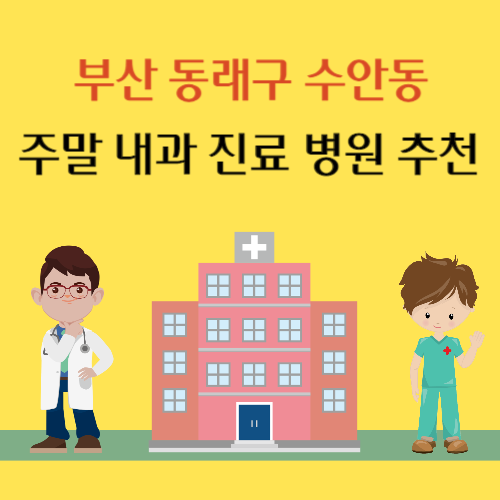 부산 동래구 수안동 주말 내과 진료 병원 추천