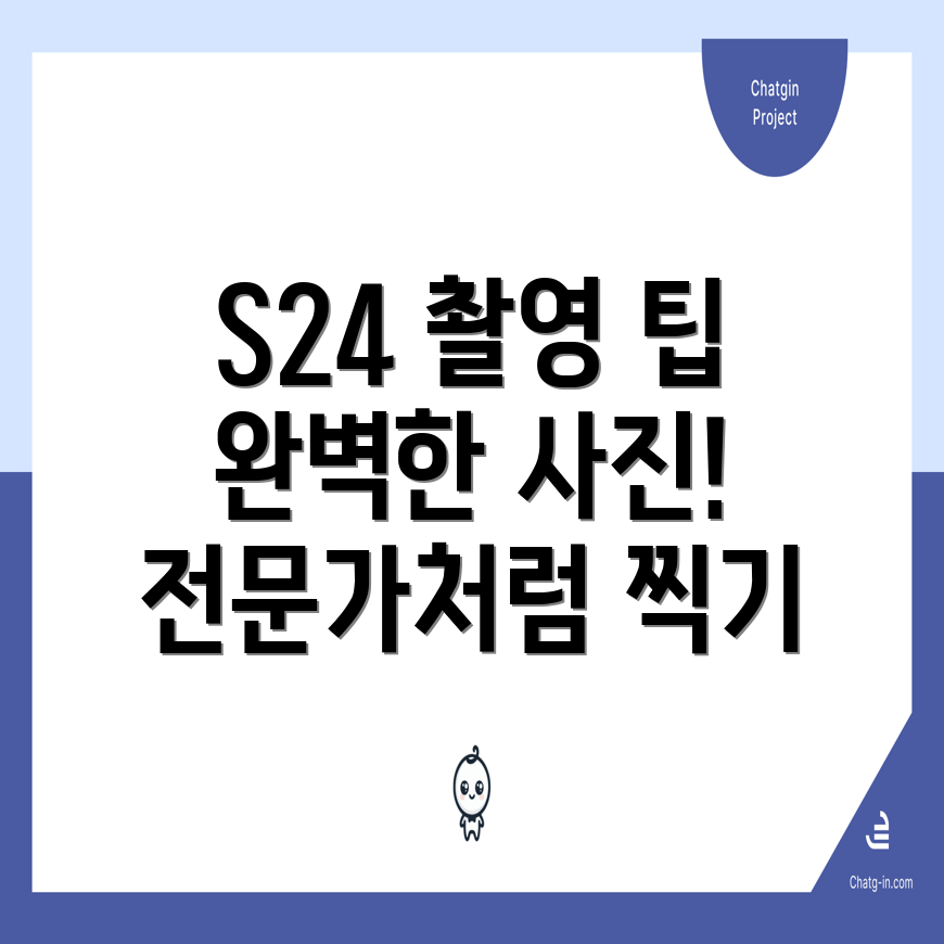 갤럭시 S24 울트라 사진 촬영 팁