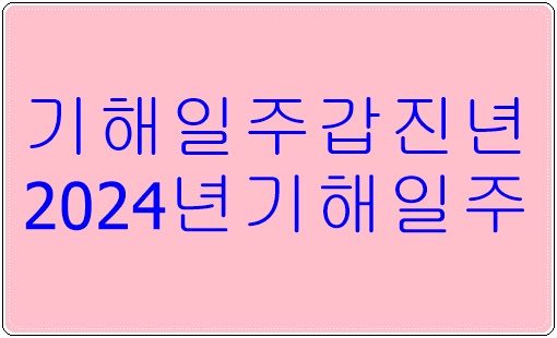 기해일주