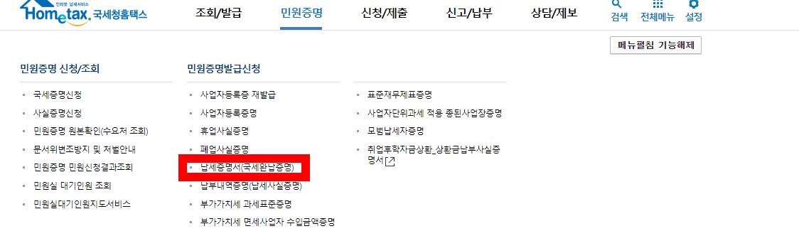  홈텍스 증명서 발급 방법(국세, 납세증명서, 업종코드,부가가치세 과세표준증명)