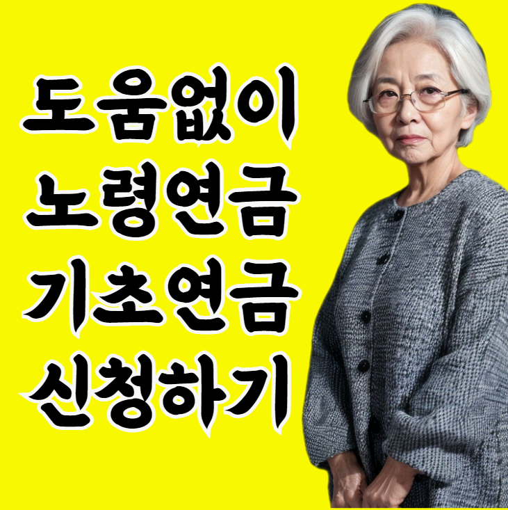 기초연금 신청하기 2024년 노령 대상자 및 모의계산