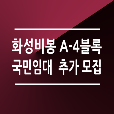 화성비봉 A-4 국민임대 아파트 추가 모집