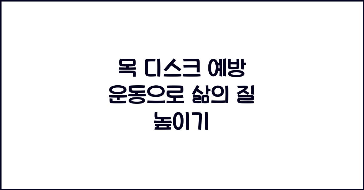목 디스크 예방 운동