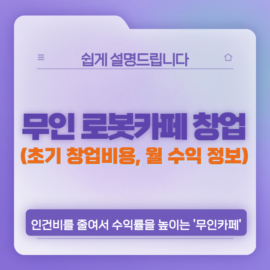  무인 로봇 카페 창업비용, 월 수익은 얼마?