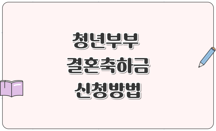청년부부 결혼축하금/장려금 신청방법