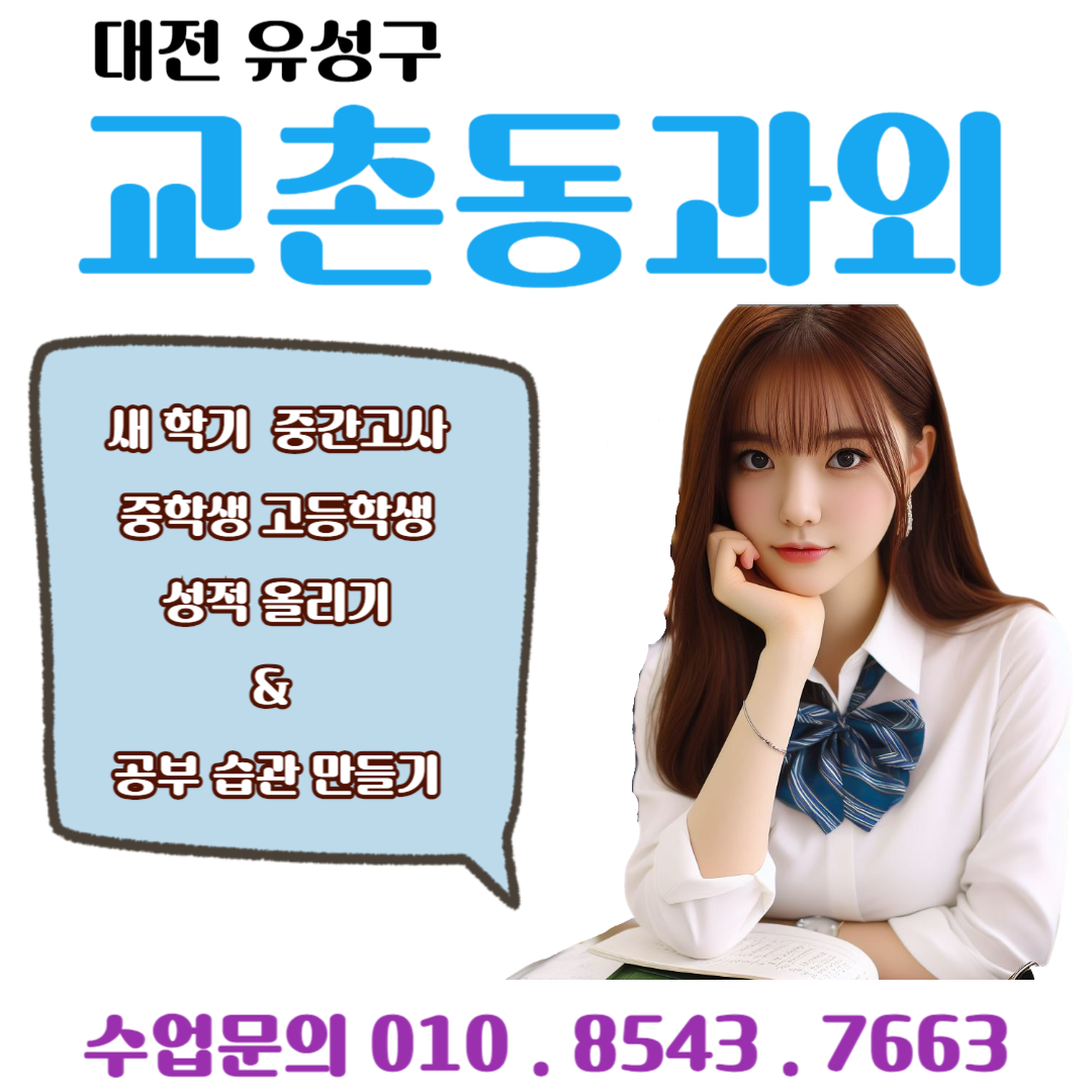  대전 교촌동과외 중간고사 영어 성적을 높이는 비결