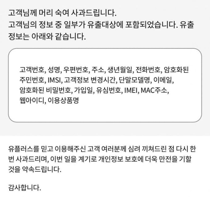  LG유플러스 개인정보 유출 사과문