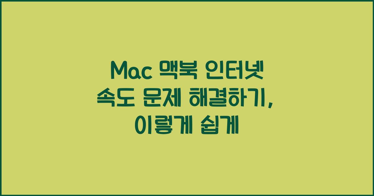 Mac 맥북 인터넷 속도 문제 해결하기