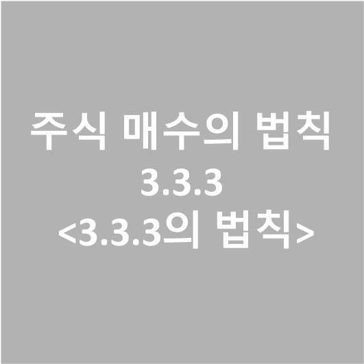  주식 매수의 법칙 3.3.3! <3.3.3의 법칙>