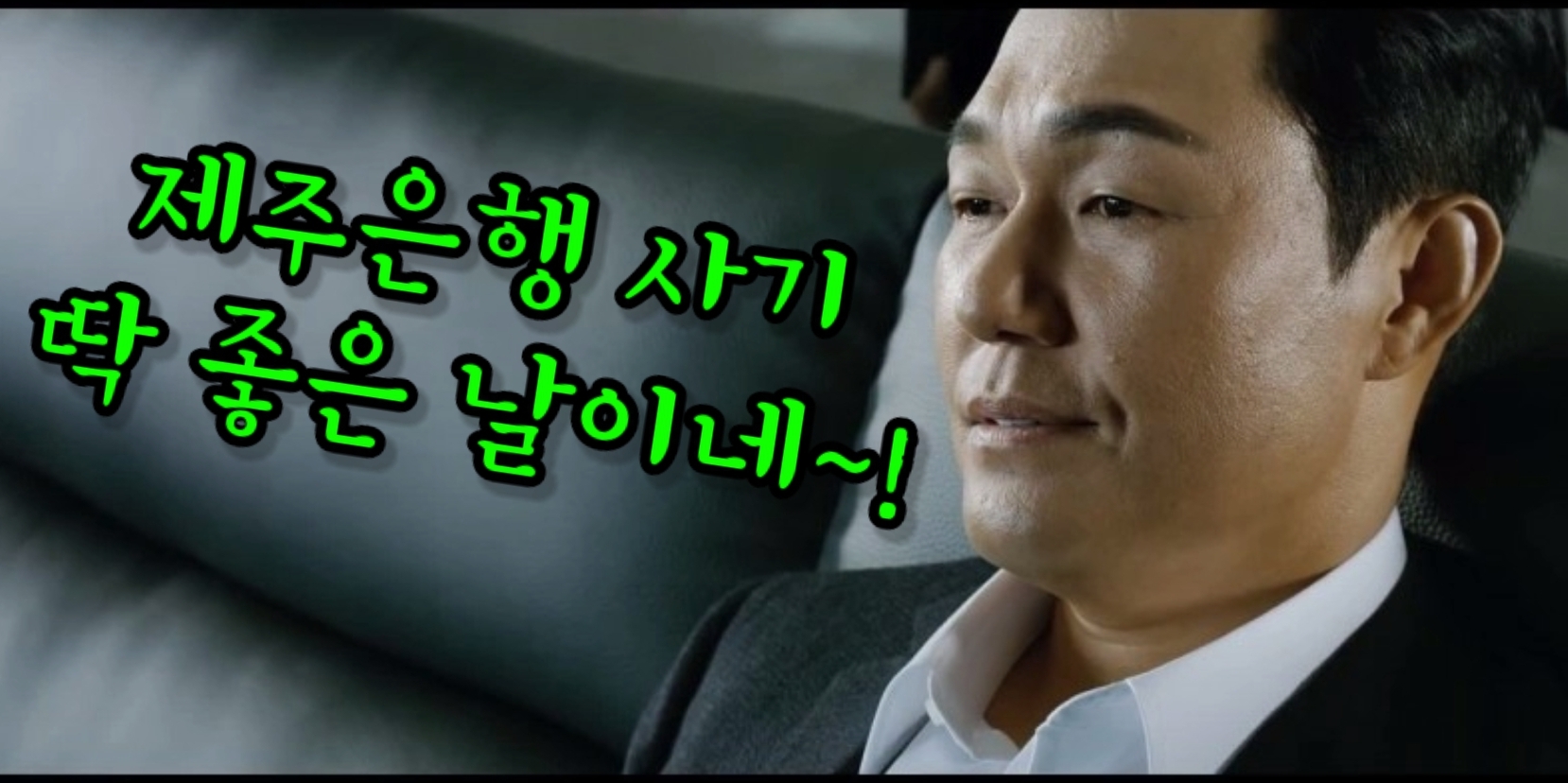  제주은행 네이버가 인수하기 딱 좋은 날이네!(인수 가능성 분석)